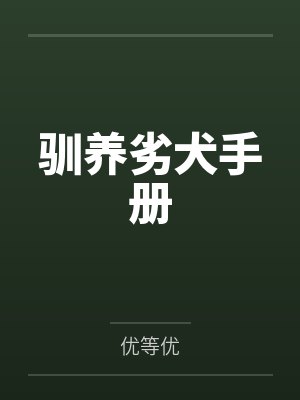 驯养劣犬手册