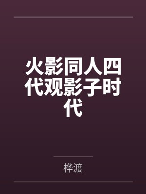 火影同人四代观影子时代