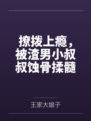 撩拨上瘾，被渣男小叔叔蚀骨揉髓