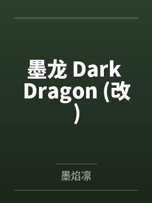 墨龙 Dark Dragon (改)