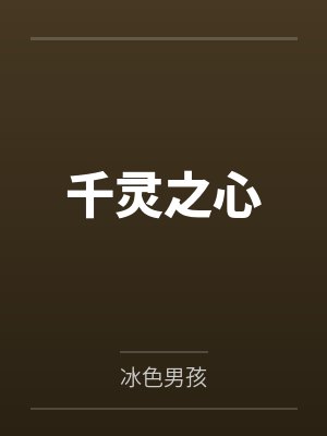 千灵之心