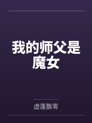 我的师父是魔女