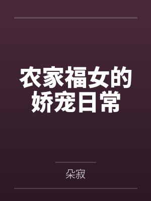 农家福女的娇宠日常