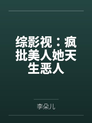 综影视：疯批美人她天生恶人