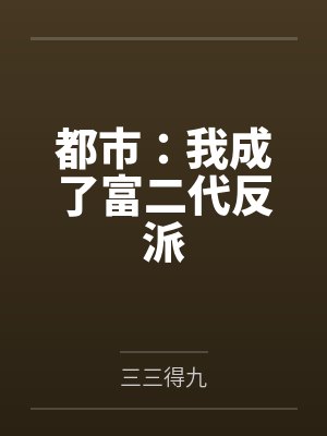 都市：我成了富二代反派