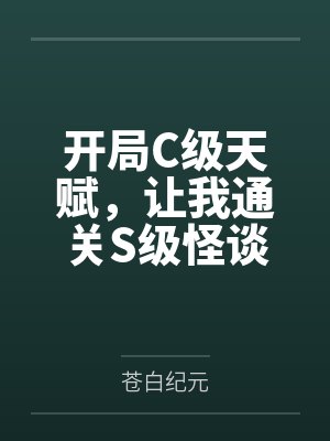 开局C级天赋，让我通关S级怪谈