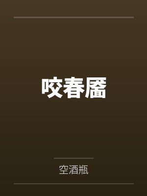 咬春靥