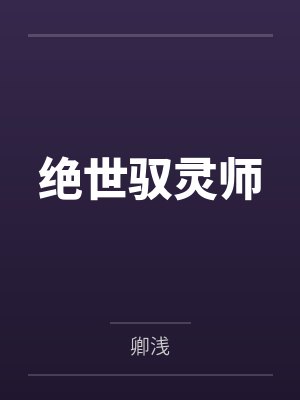 绝世驭灵师