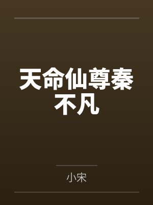 天命仙尊秦不凡