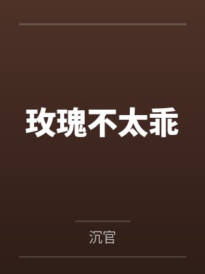 玫瑰不太乖