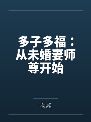 多子多福：从未婚妻师尊开始