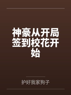 神豪从开局签到校花开始