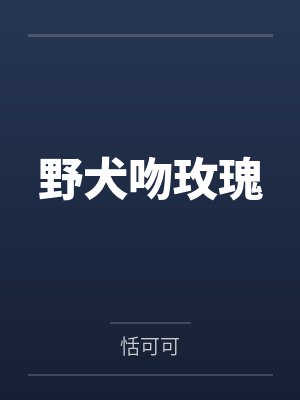 野犬吻玫瑰