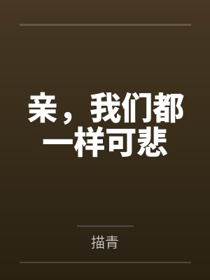 亲，我们都一样可悲