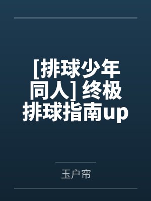 [排球少年同人] 终极排球指南up