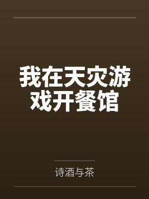 我在天灾游戏开餐馆