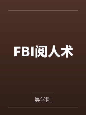 FBI阅人术