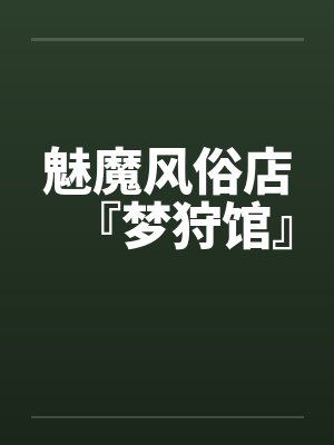 魅魔风俗店『梦狩馆』by佚名