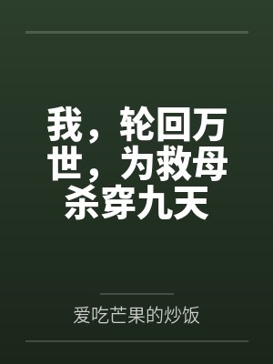 我，轮回万世，为救母杀穿九天