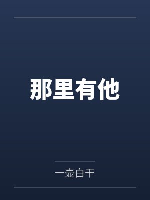 那里有他