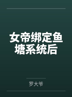 女帝绑定鱼塘系统后