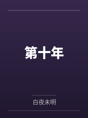 第十年