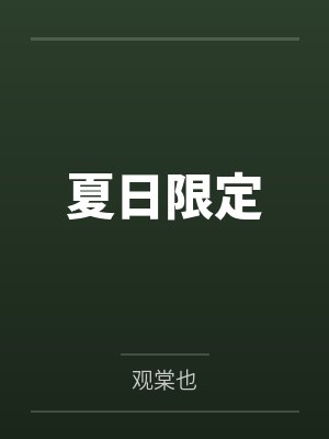 夏日限定
