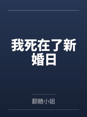我死在了新婚日