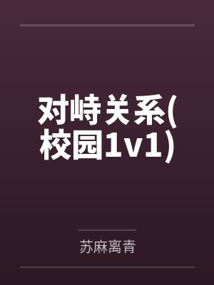 对峙关系(校园1v1)