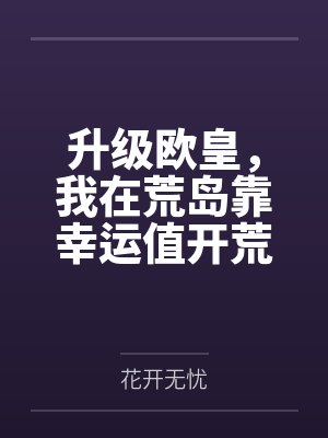 升级欧皇，我在荒岛靠幸运值开荒