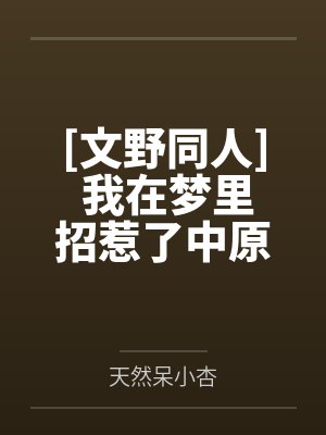 [文野同人] 我在梦里招惹了中原干部