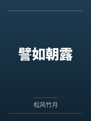 譬如朝露
