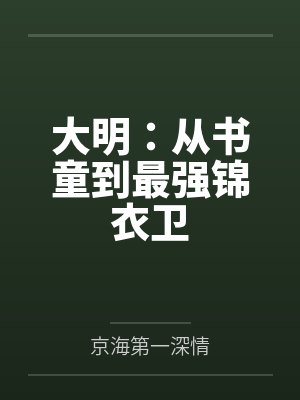 大明：从书童到最强锦衣卫