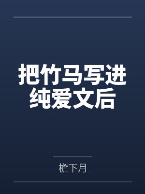 把竹马写进纯爱文后
