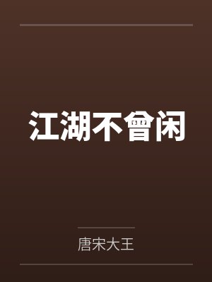 江湖不曾闲