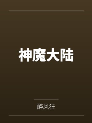 神魔大陆