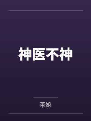 神医不神