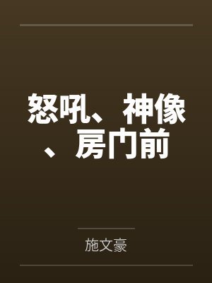 怒吼、神像、房门前by施文豪