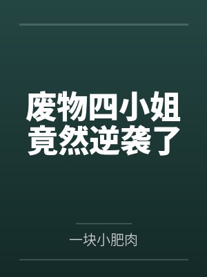 废物四小姐竟然逆袭了