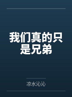 我们真的只是兄弟
