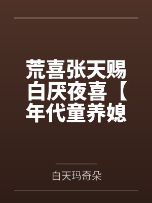 荒喜张天赐白厌夜喜【年代童养媳】