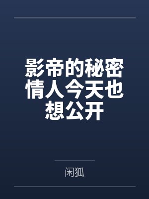 柳桑榆苏延川