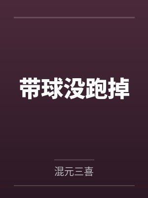 带球没跑掉by混元三喜