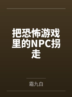戚梧伏念把恐怖游戏里的NPC拐走