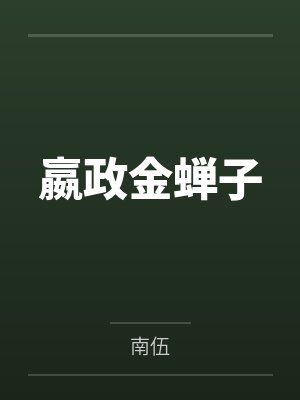 嬴政金蝉子