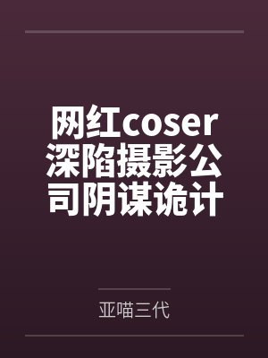 网红coser深陷摄影公司阴谋诡计，不料拍摄美少女战士战败后，假戏真做而沦为那些男人们泄欲便器试验品