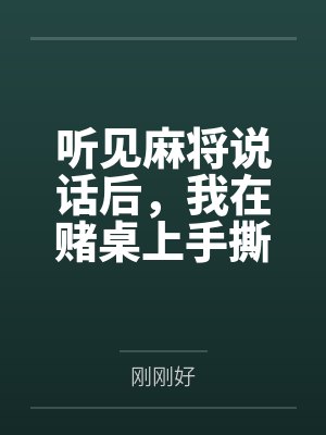 听见麻将说话后，我在赌桌上手撕闺蜜