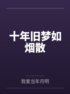 十年旧梦如烟散
