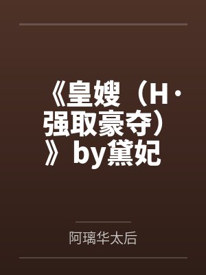 《皇嫂（H·强取豪夺）》by黛妃