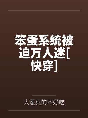 笨蛋系统被迫万人迷[快穿]by兰蓁